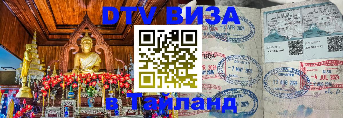 Сколько стоит виза DTV в Тайланд 
