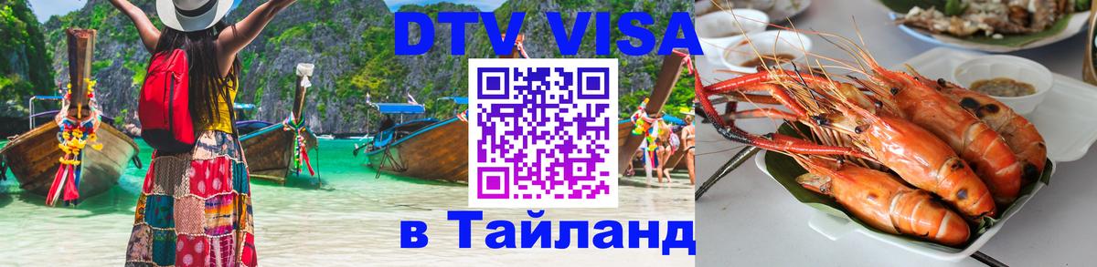 ДТВ виза в Таиланд 